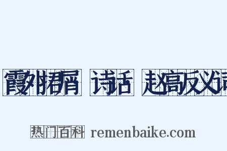 霞外捃屑·诗话·赵高反义词是什么意思的图片